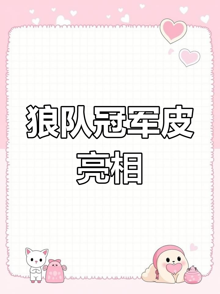 蒸汽朋克风格狼队新皮肤曝光