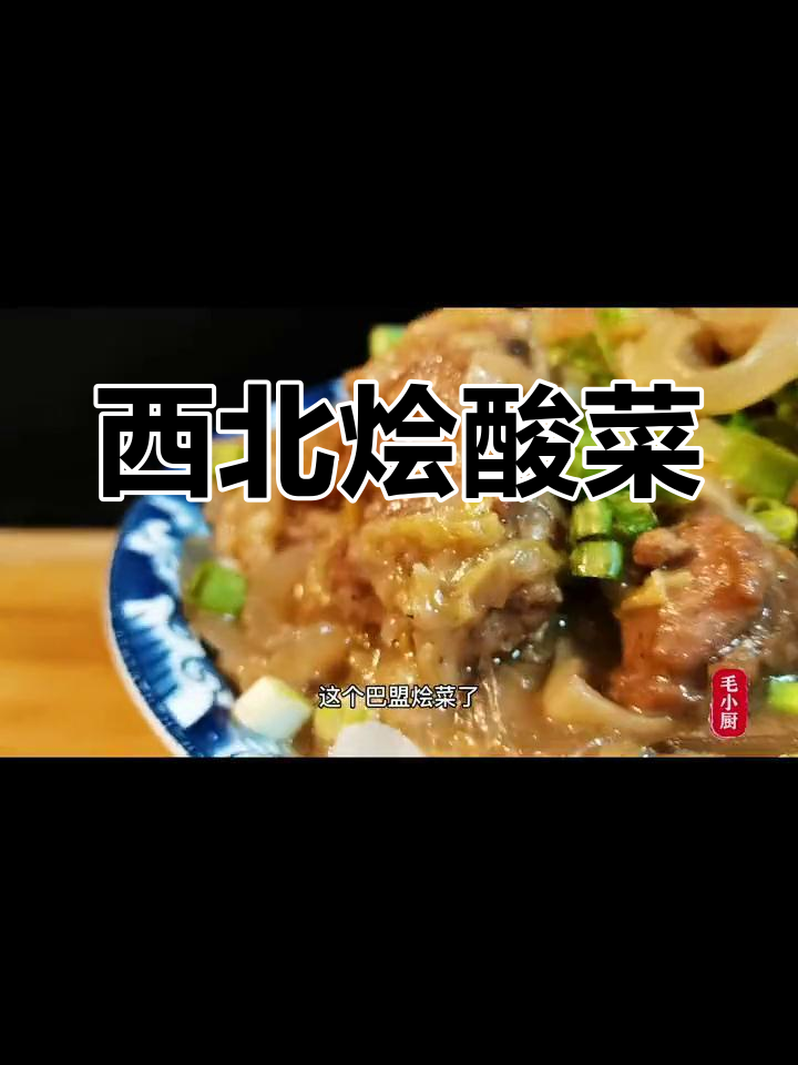西北风味烩酸菜,排骨炖煮香气扑鼻!