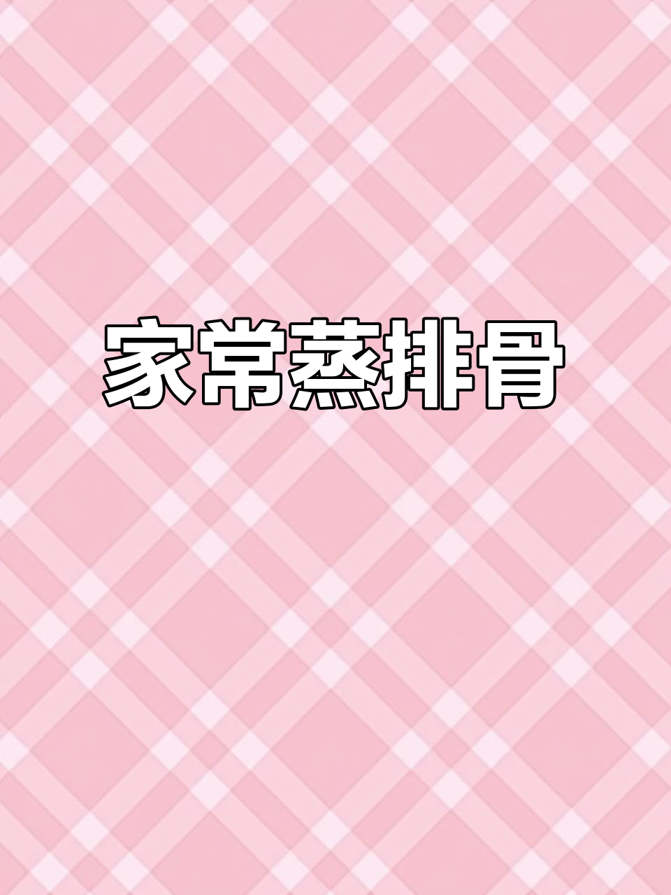 广东蒸排骨,嫩滑入味,家常美味轻松做!