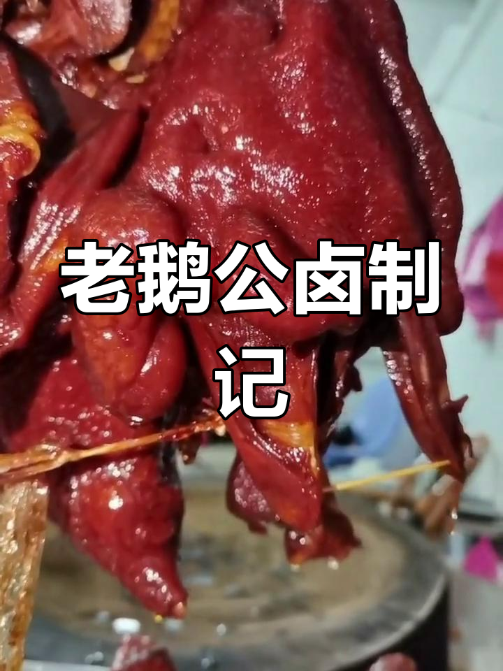 历经四小时,狮头老鹅公完美卤制完成!