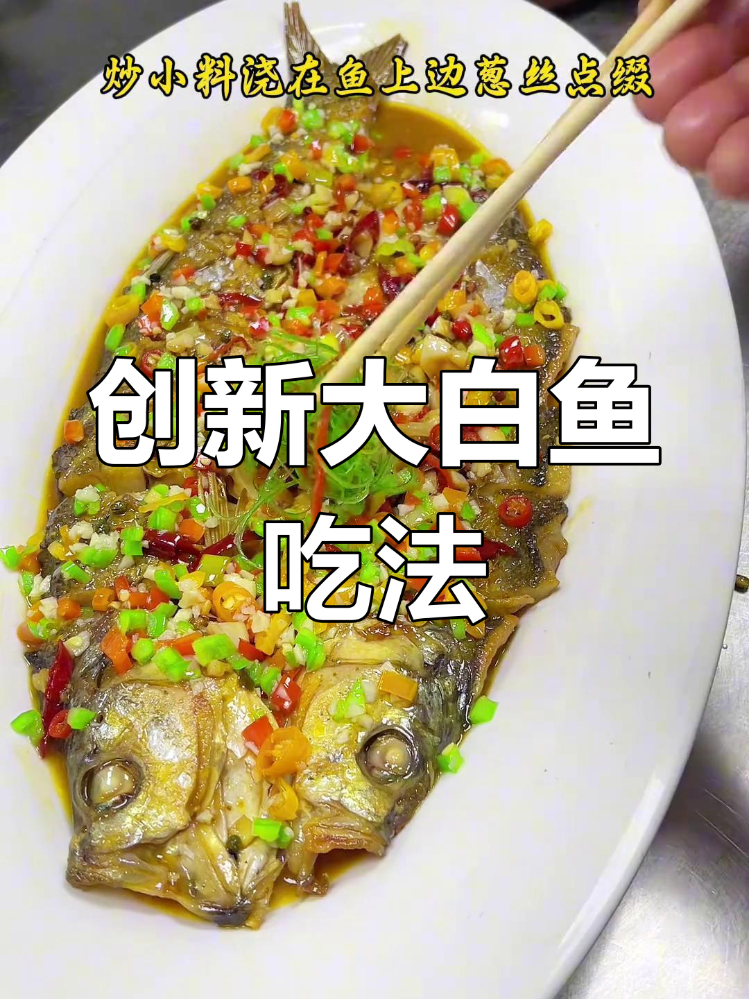 大白鱼新做法,味道超乎想象!