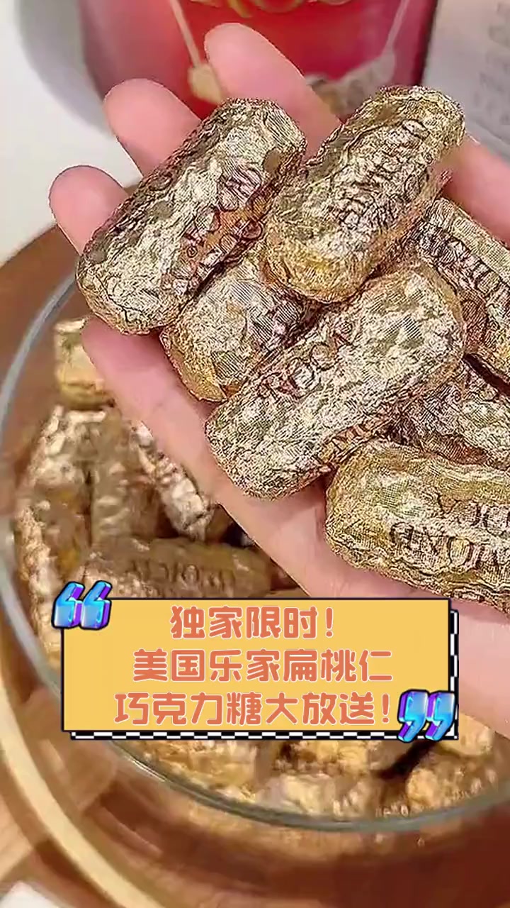 独家限时!美国乐家扁桃仁巧克力糖大放送!