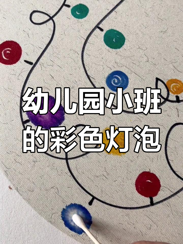 小班宝宝也能画出五彩灯泡,创意美术超简单
