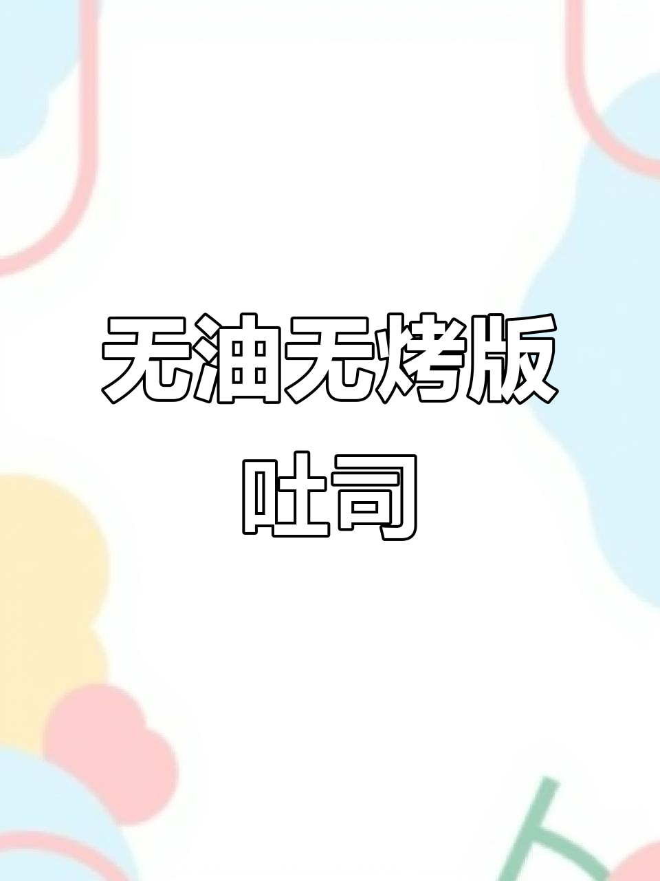 无需黄油和烤箱，空气炸锅轻松做吐司面包