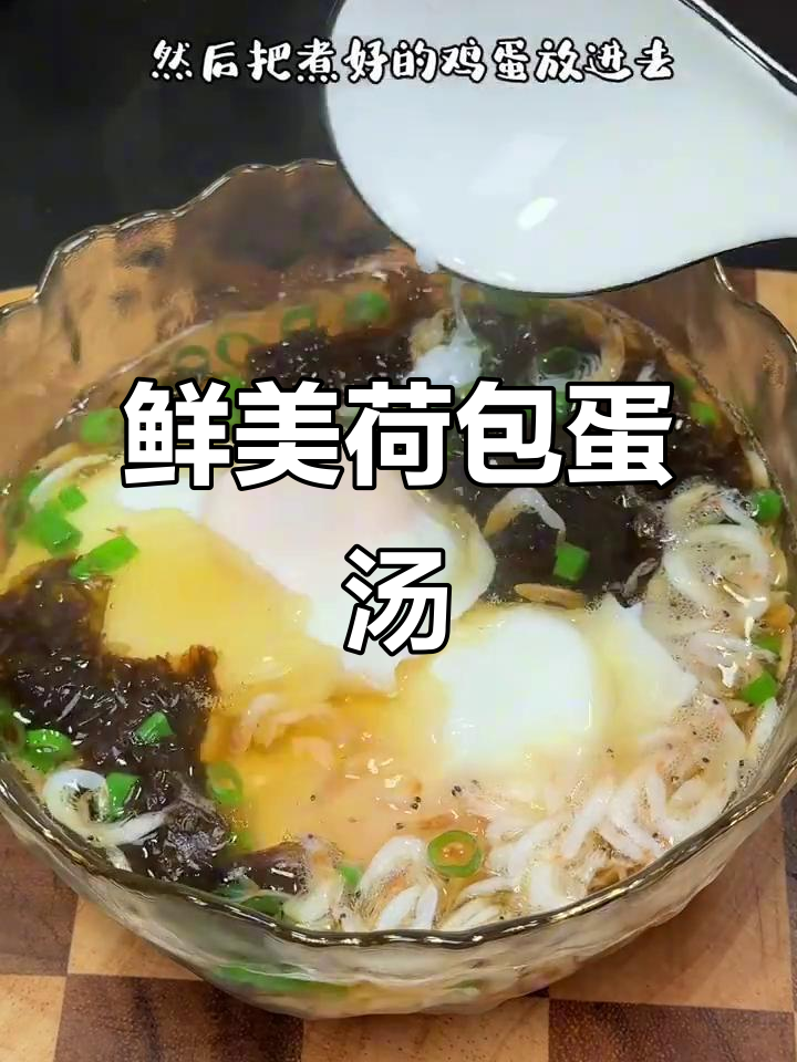 这款汤鲜美十足，鸡蛋、紫菜与虾皮完美搭配！