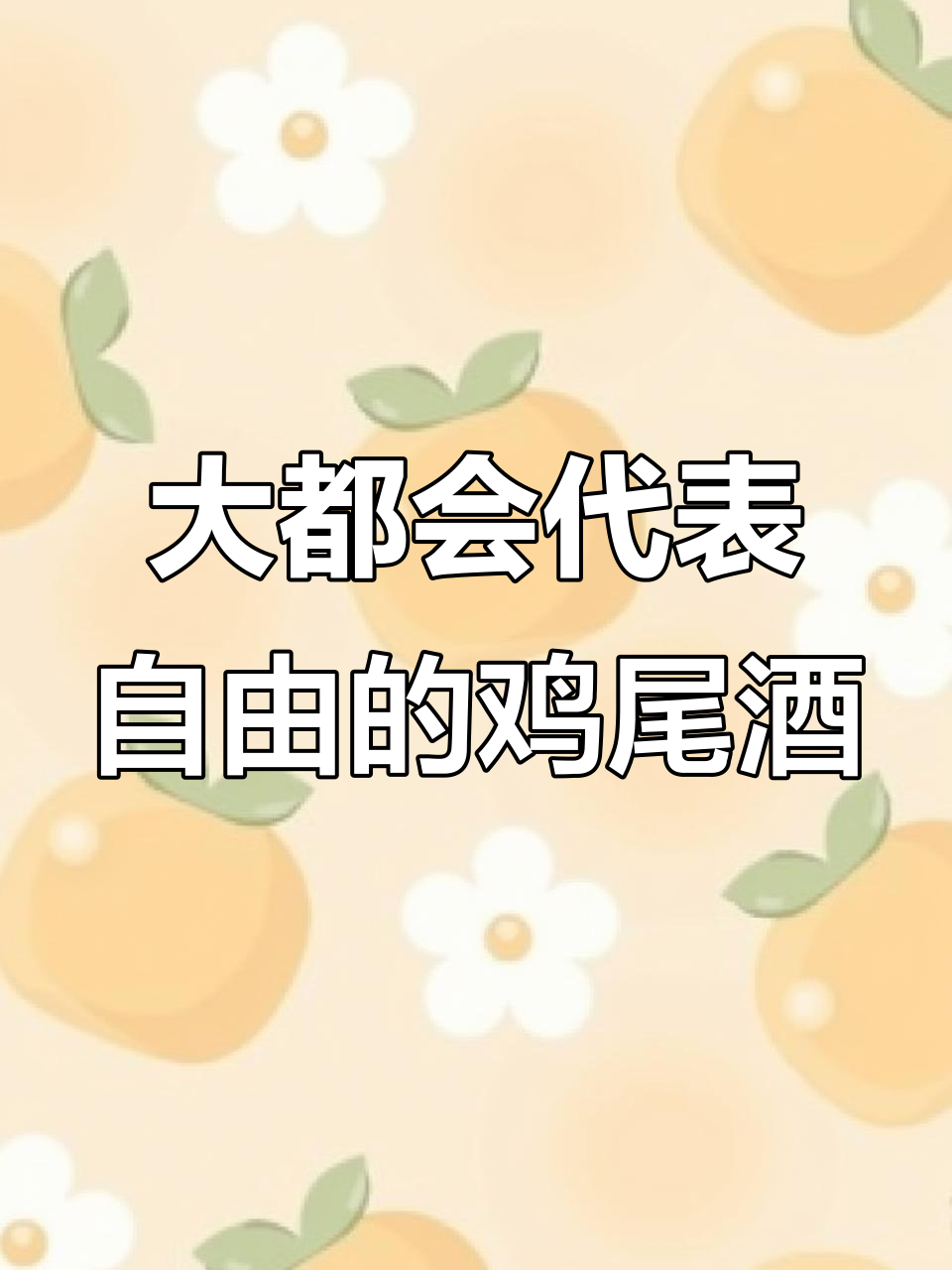 女性自由鸡尾酒,大都会调法揭秘