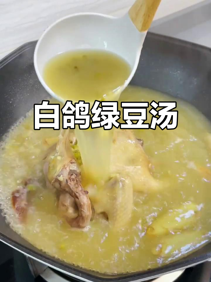 夏季清凉必备:白鸽绿豆汤,消暑又滋补