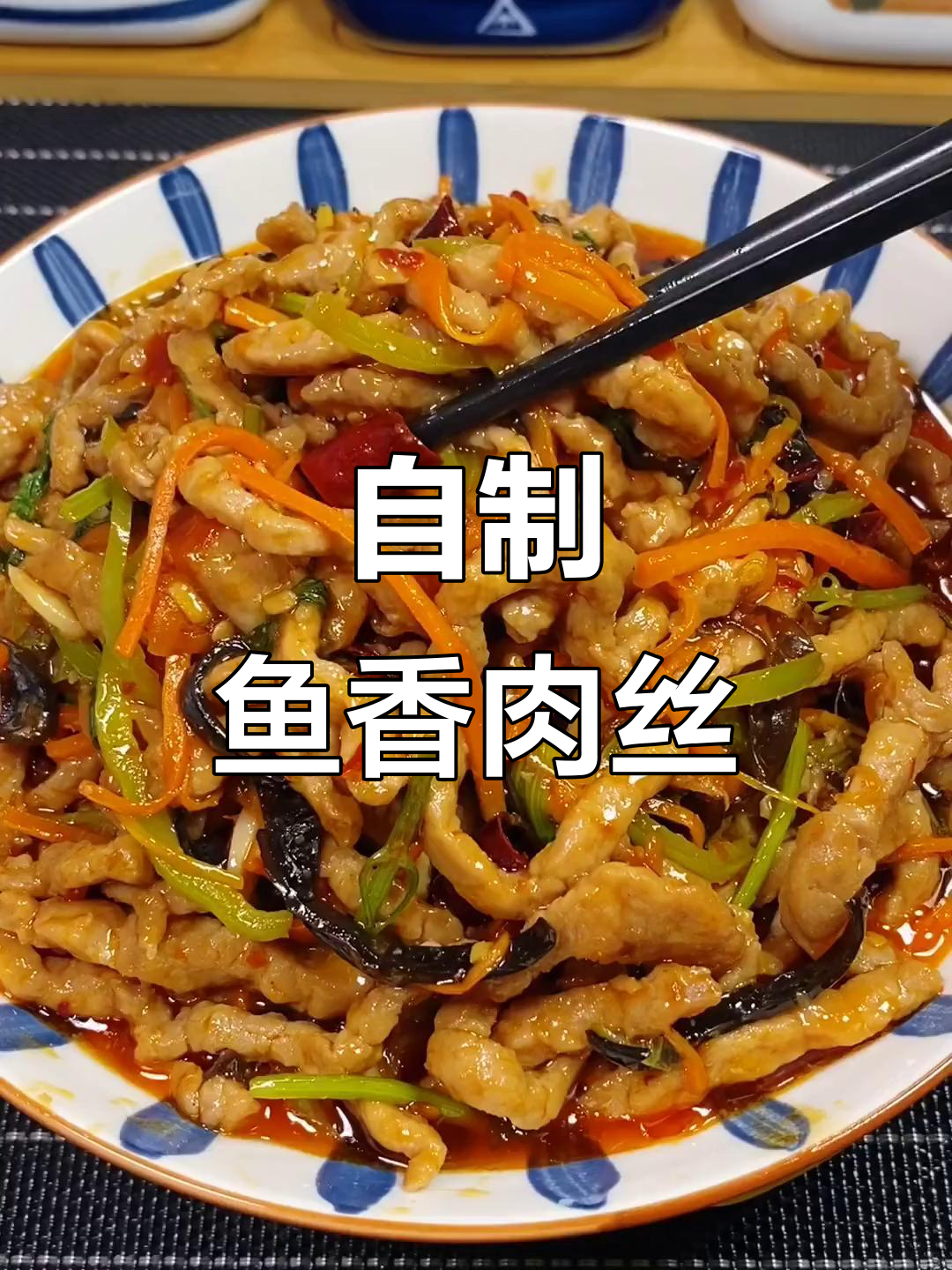 鱼香肉丝家常做法，简单又美味