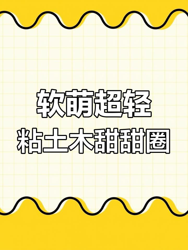超轻粘土甜甜圈,轻松捏出可爱小点心