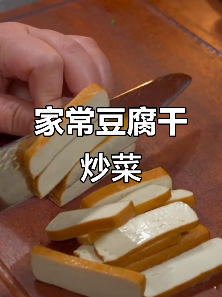 简单家常豆腐干炒芹菜，开胃又下饭