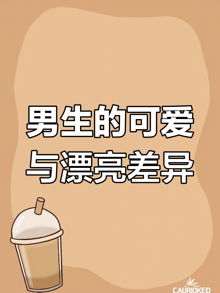 男生说女生可爱和漂亮的区别,真的是这样吗?