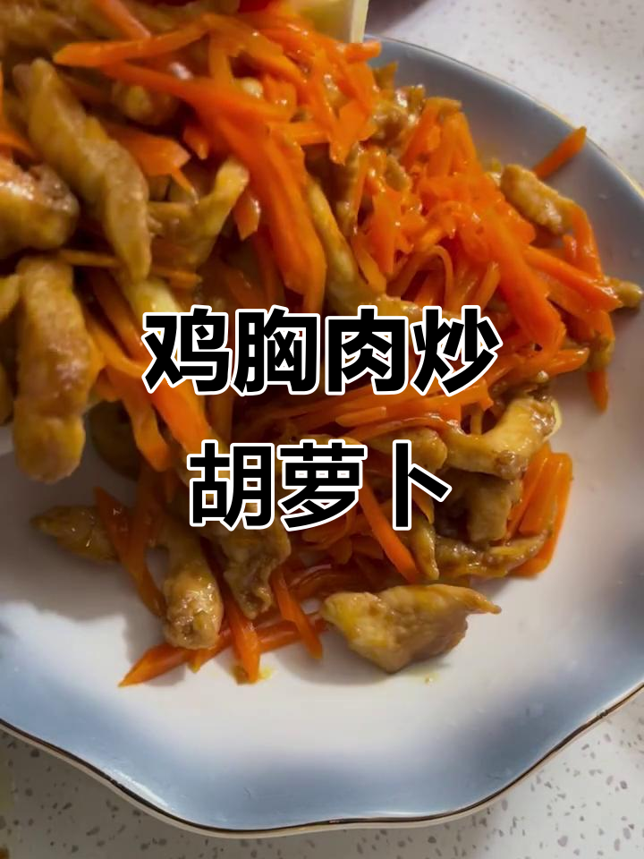 简单又好吃的鸡胸肉炒胡萝卜，营养满分！