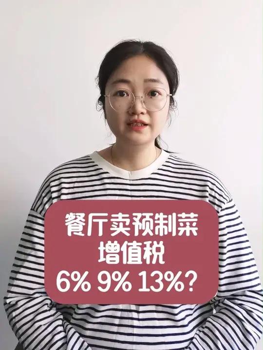 餐厅卖预制菜,增值税是6%、9%、13%?预制菜餐饮餐饮税务 增值税