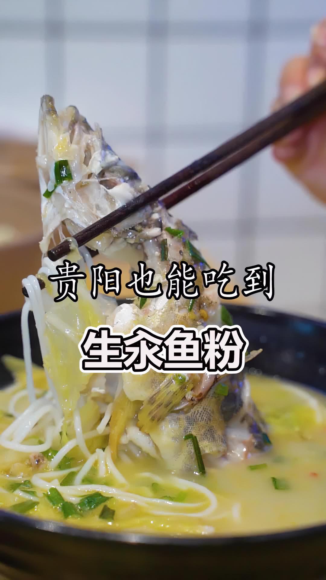 衡阳生汆鱼粉在当地和贵阳的肠旺面一样。但在贵阳9层的人都没听过。地方特色美食 贵州吃货团 