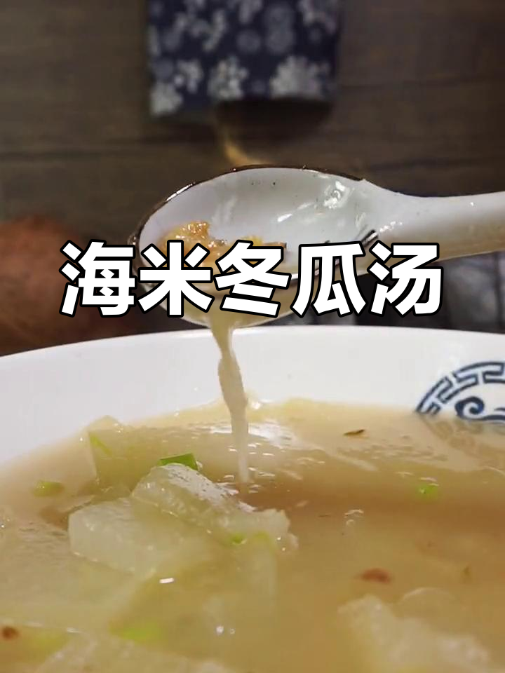 夏季减脂必备,清爽海米冬瓜汤