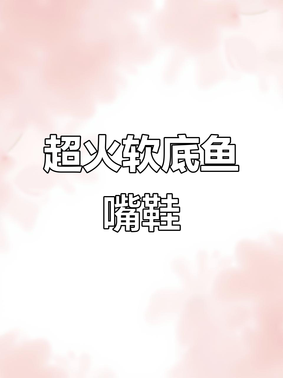 妈妈鞋必看!这款鱼嘴凉鞋舒适又显瘦,穿出大长腿