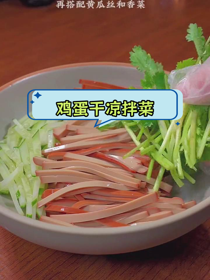 鸡蛋干与豆腐干的完美搭配,凉拌简单又美味