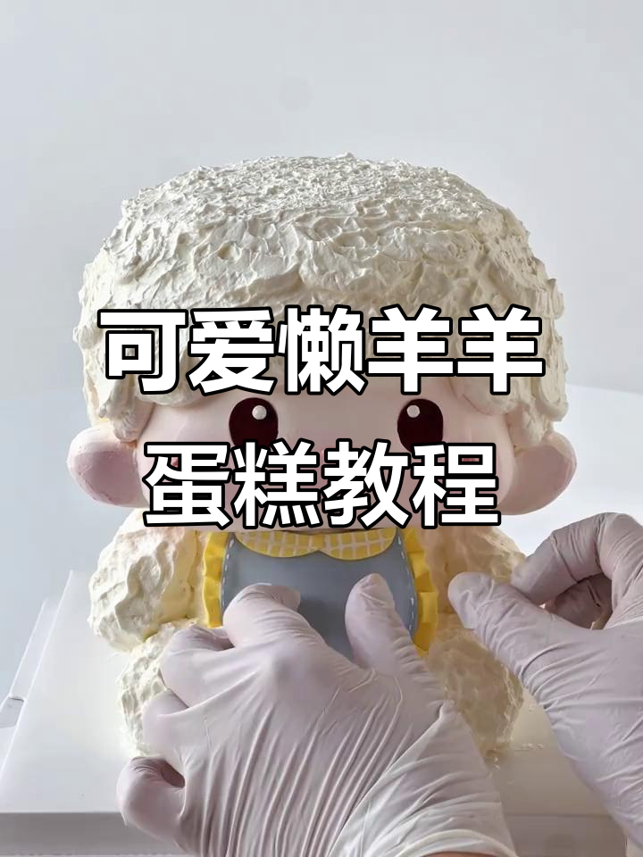 懒羊羊蛋糕制作大揭秘,轻松学会立体小动物造型