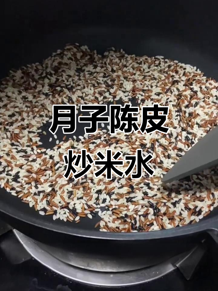 陈皮炒米水,轻松制作月子消肿利尿良方