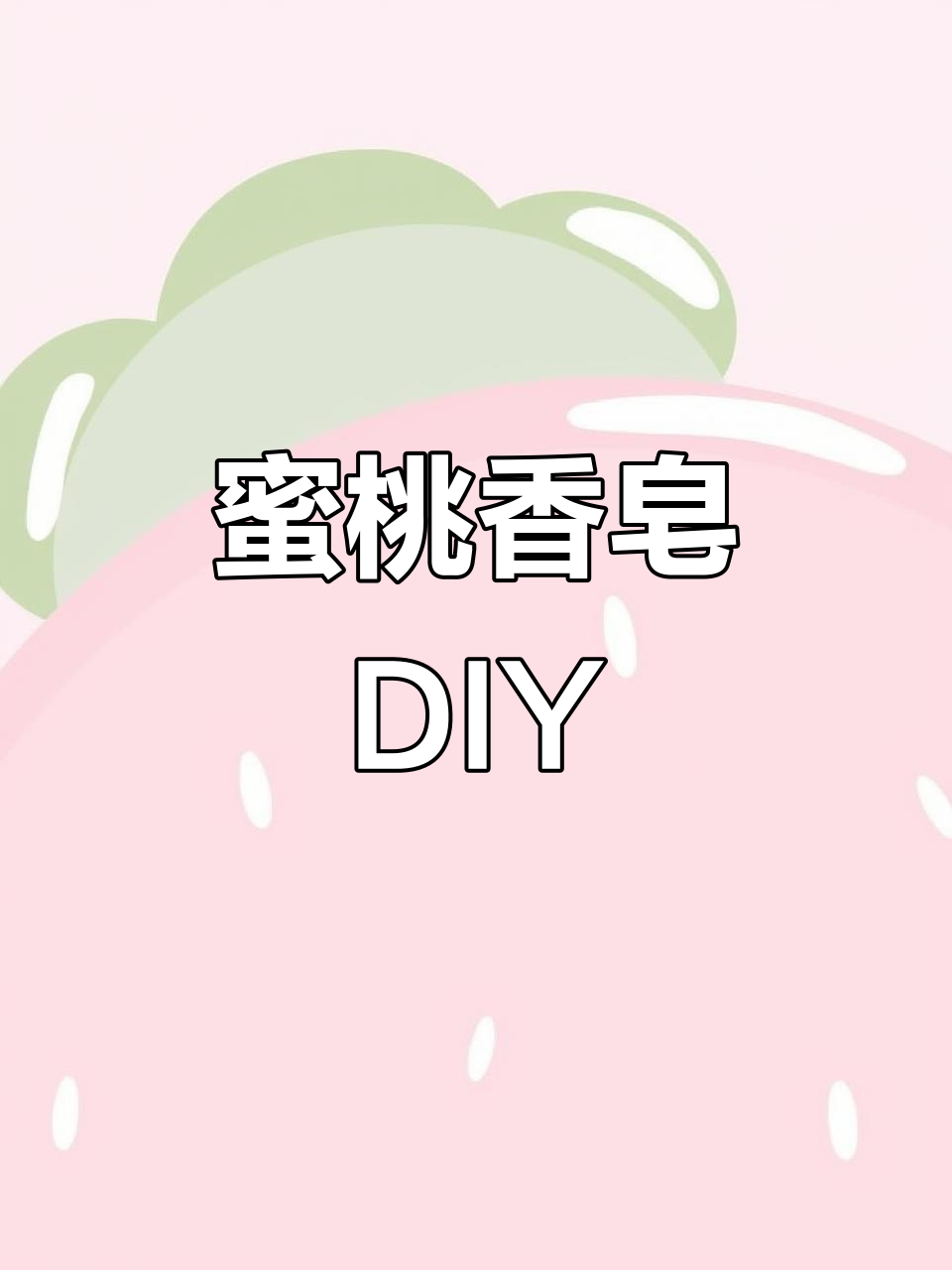 亲手打造蜜桃香气Kitty香皂,超多模具任选!