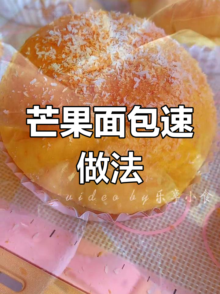 芒果面包,香甜松软,18分钟轻松搞定!