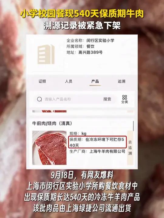 小学校园餐现540天保质期牛肉,溯源记录被紧急下架