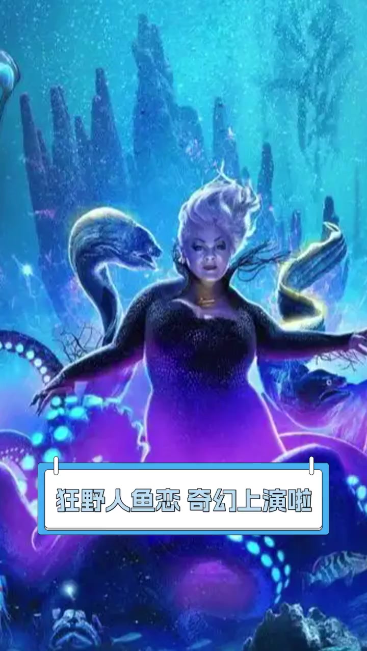 狂野人鱼恋,奇幻上演啦
