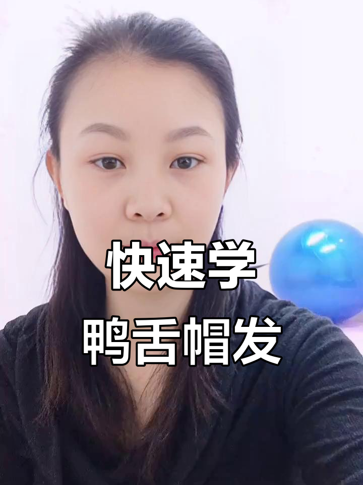 一分钟搞定鸭舌帽发型,简单又实用