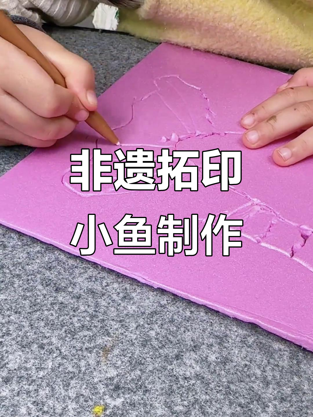简单步骤教你做非遗拓印小金鱼,过年气氛轻松搞定