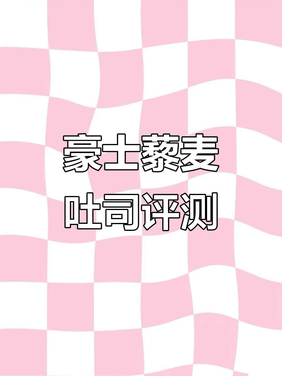 豪士藜麦吐司测评:软筋微甜,独立包装超方便