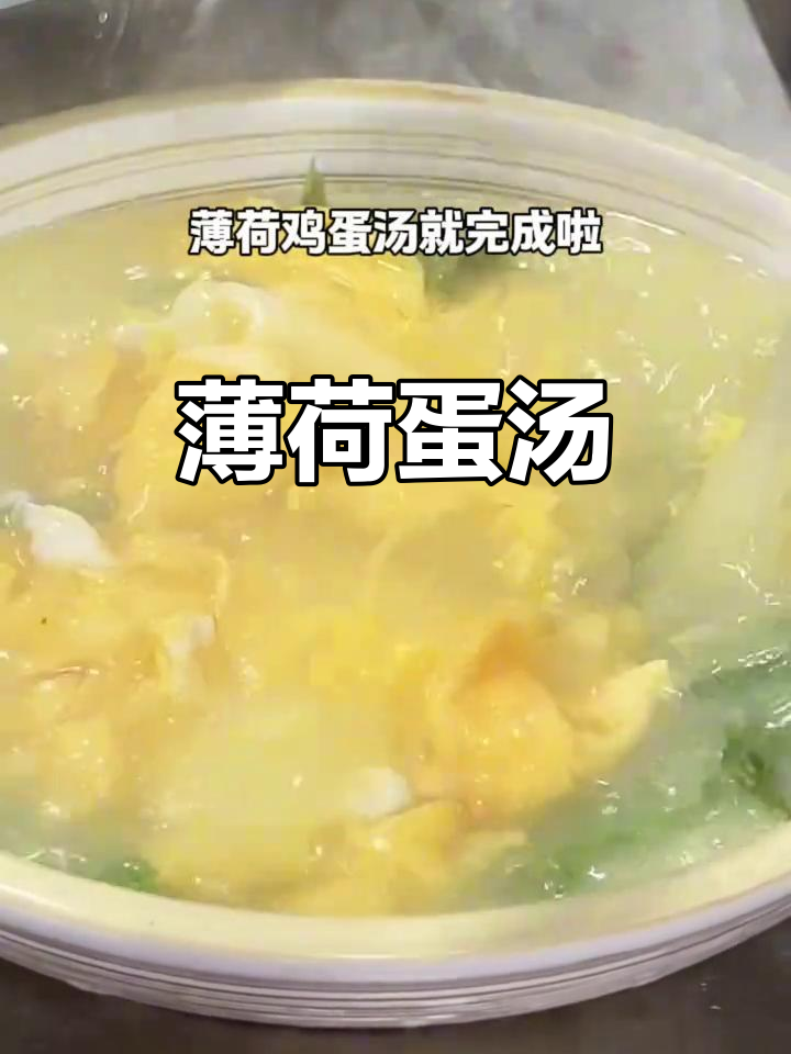 薄荷鸡蛋汤,春日清新美味来袭