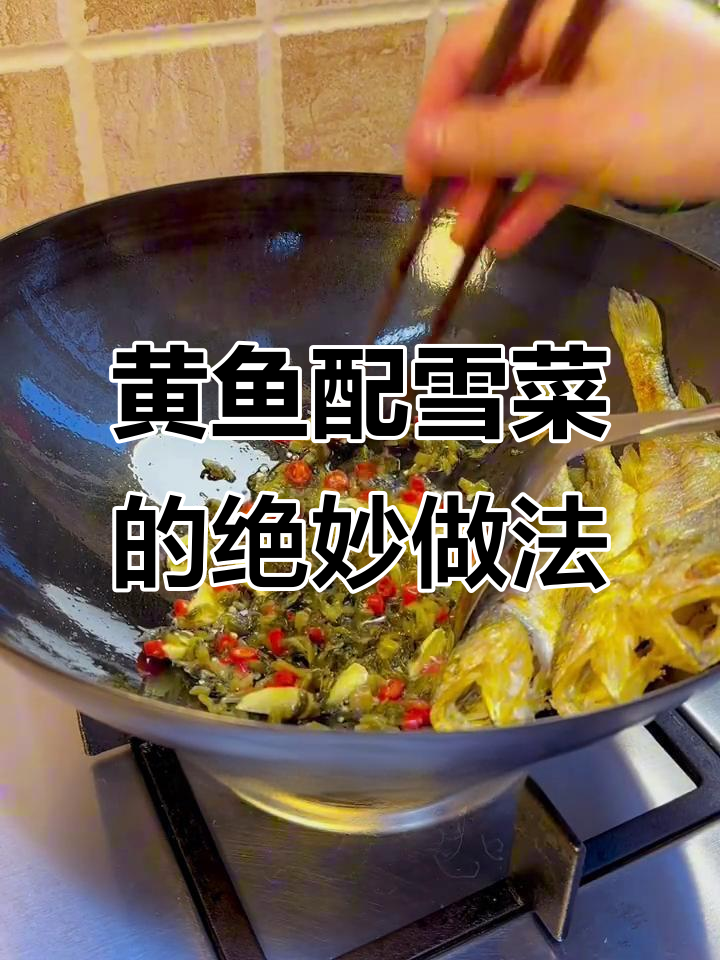 雪菜烧黄鱼,鲜香四溢的完美搭配
