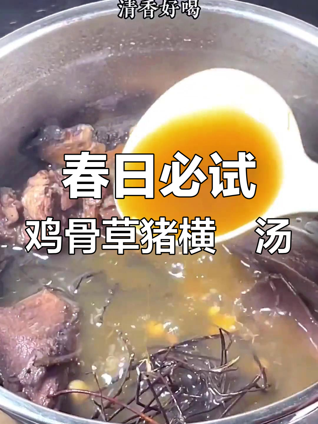 春季困倦无力?试试鸡骨草猪横脷汤,清香又解乏