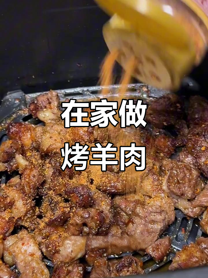 空气炸锅烤羊腿肉,简单又美味!