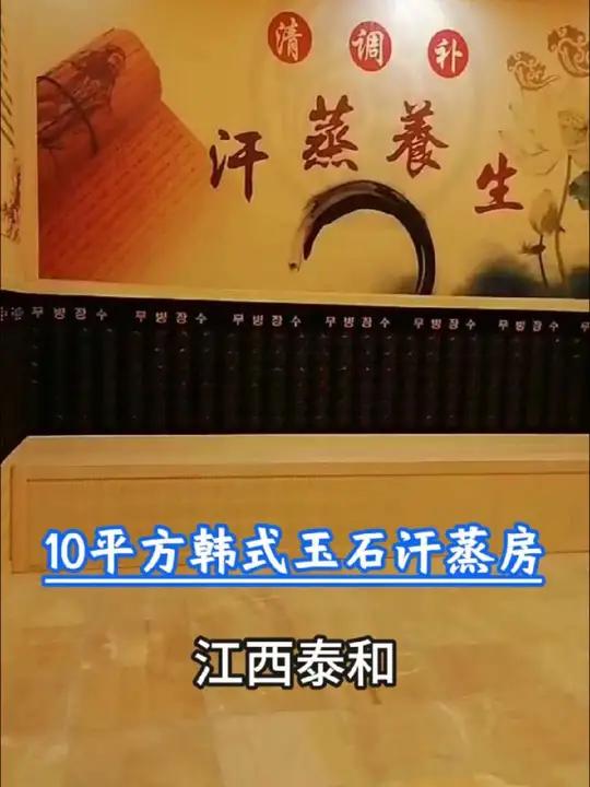 江西泰和酒店10平方韩式玉石汗蒸房安装完成韩式汗蒸房安装玉石汗蒸房承建10平方汗蒸房多少钱