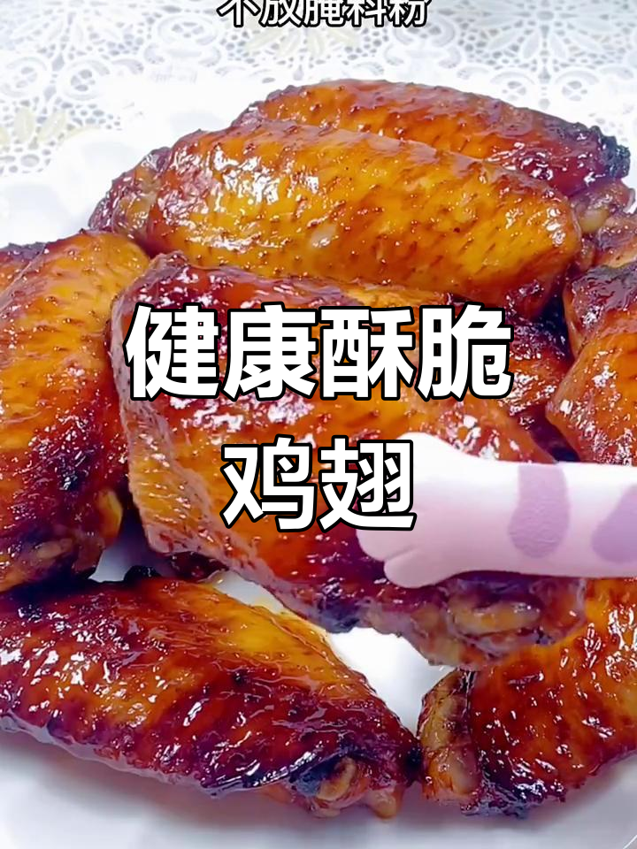 空气炸锅做鸡翅,外脆内嫩,无油更健康,味道绝佳!