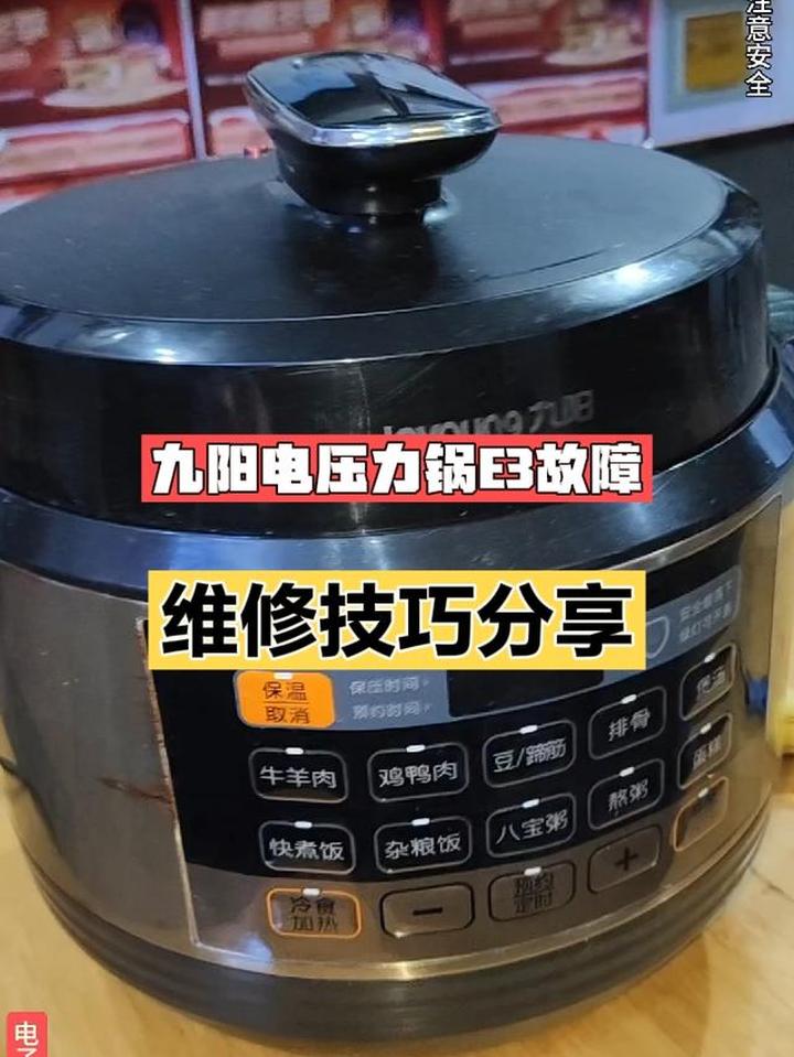 九阳电压力锅E3故障，维修技巧分享