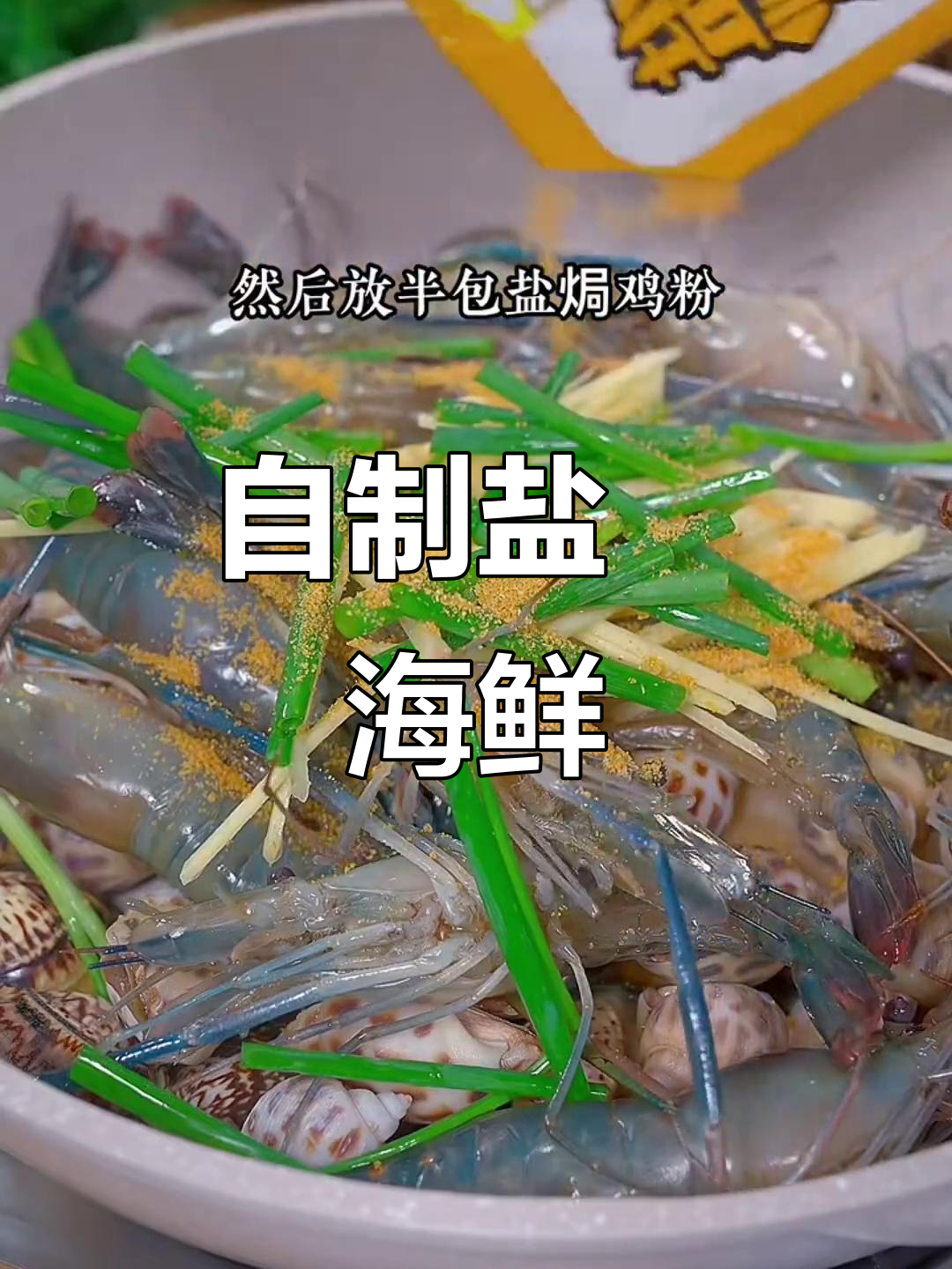 盐焗海鲜大餐,轻松在家做!