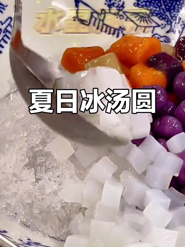 夏季冰汤圆,清凉一夏的网红甜品