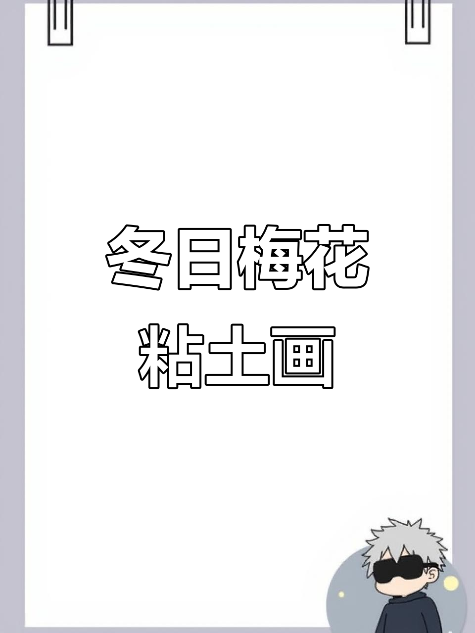冬季梅花粘土创意画,打造独特艺术作品