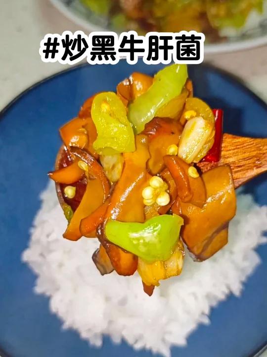 好吃到舔盘的云南野生菌～炒黑牛肝菌