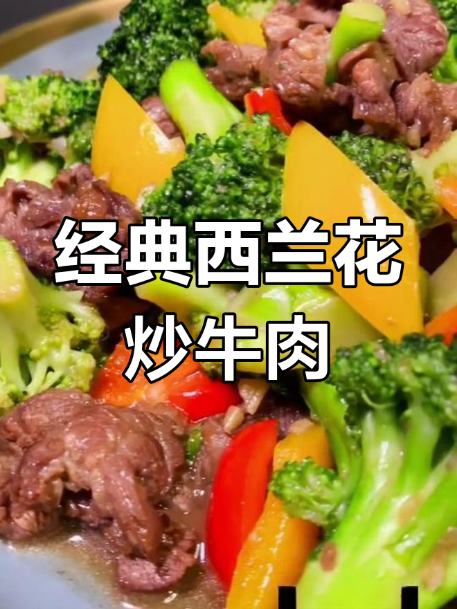 西兰花炒牛肉,营养又美味,家常粤菜轻松做