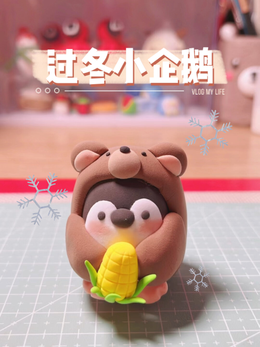 超轻黏土-过冬小企鹅