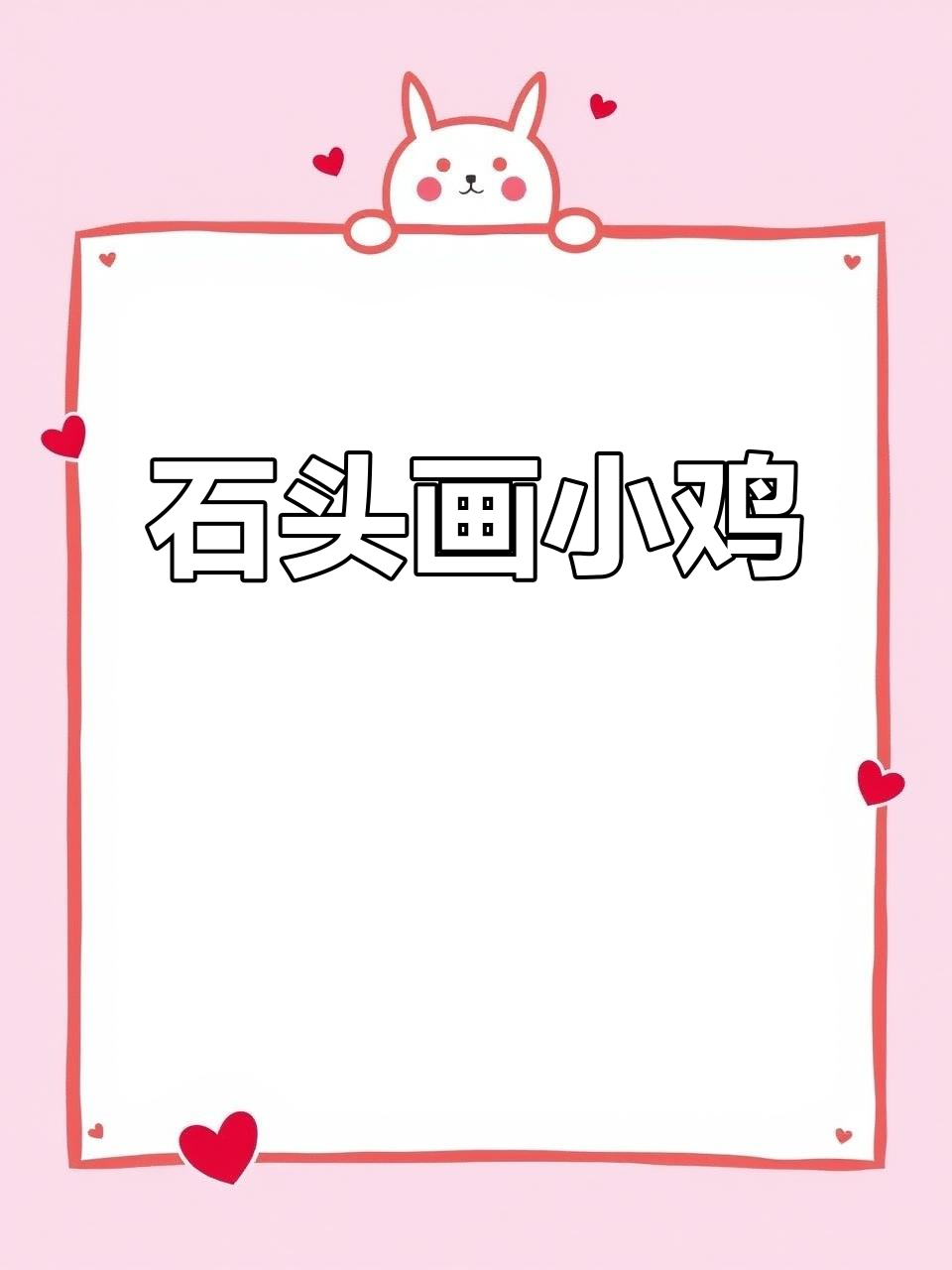 用石头画可爱小黄鸡,简单又有趣!