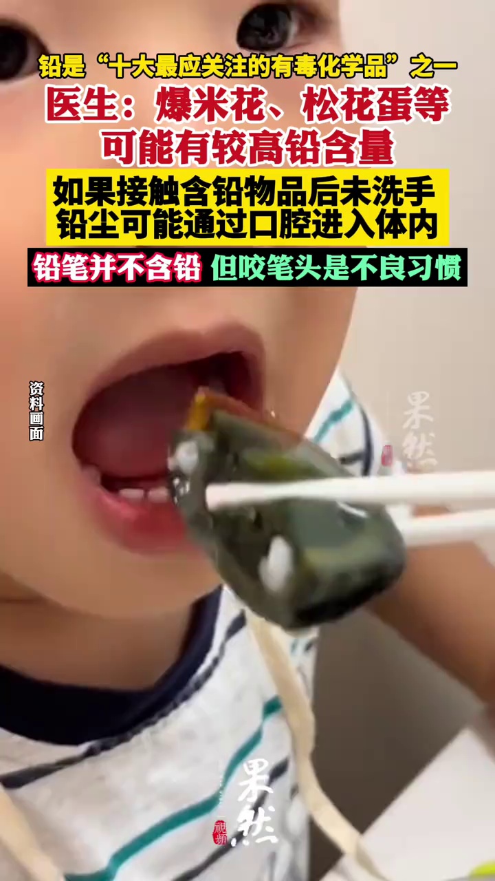 医生:爆米花、松花蛋等食品可能含有较高铅含量,铅笔不含铅(潮新闻)
