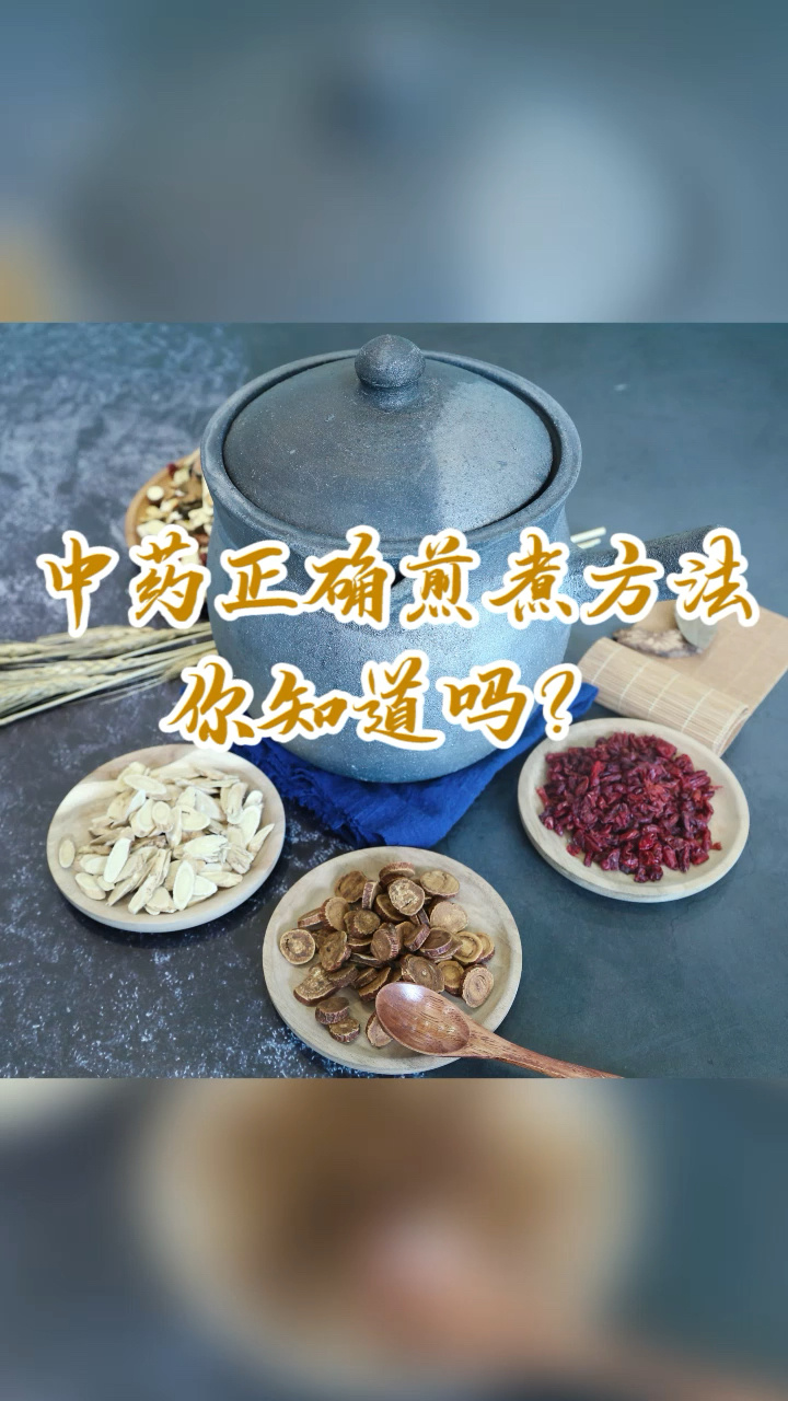 中药的正确煎煮方法