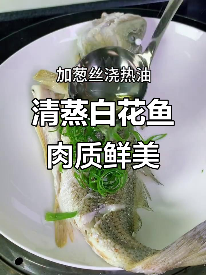 今晚清蒸白花鱼,鲜嫩无比,晚餐必吃!