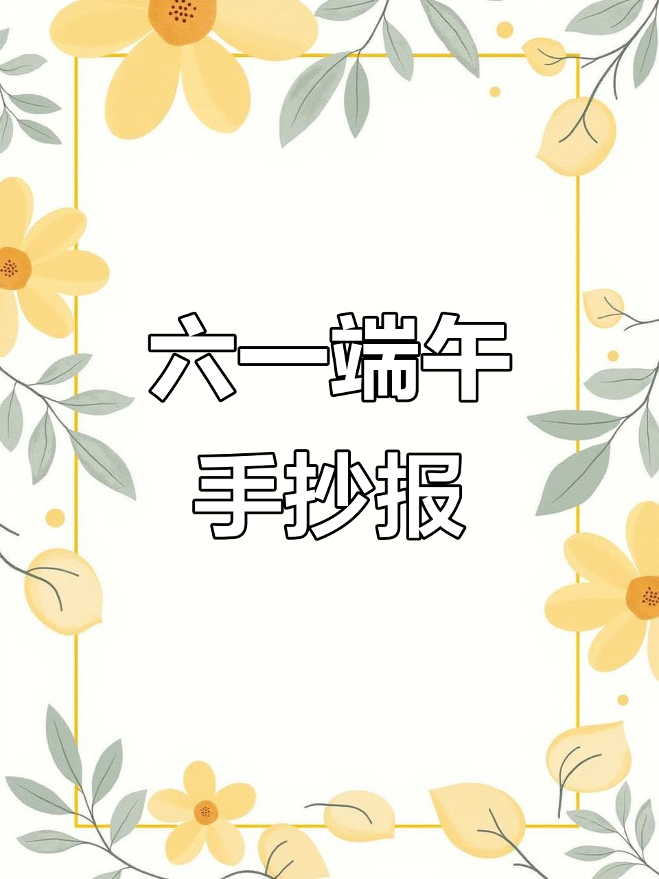 端午节儿童节手抄报,简单又好看!