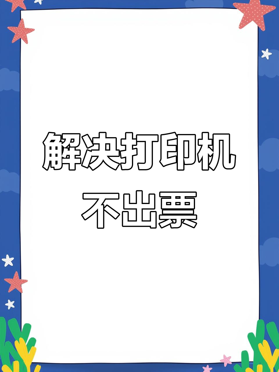 打印机不出票?教你4种方法快速排查问题