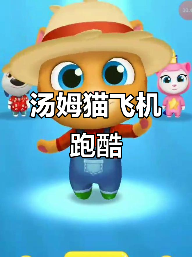 闪电汤姆猫挑战飞行任务,收集金币大冒险